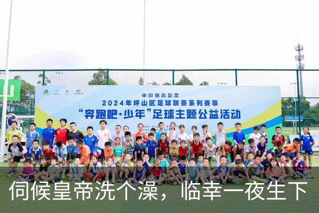 伺候皇帝洗个澡，临幸一夜生下“千古明君”，她为何至死都不敢与儿子相认？