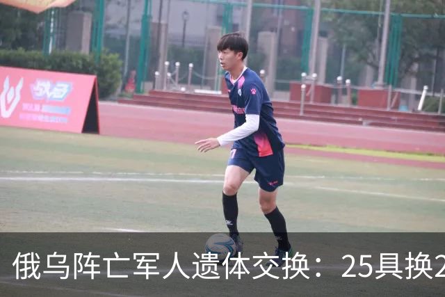 俄乌阵亡军人遗体交换：25具换252具，这次交换比是1：10