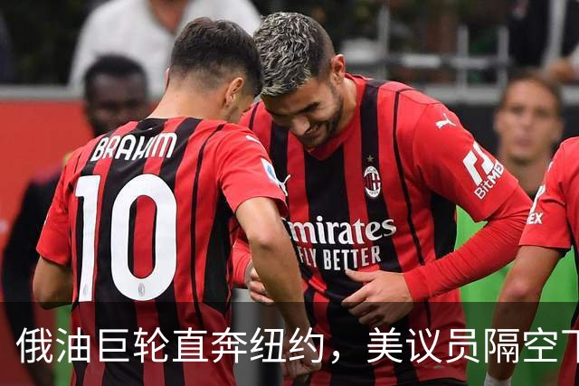 俄油巨轮直奔纽约，美议员隔空下令：立即掉头！谁敢接最高判20年