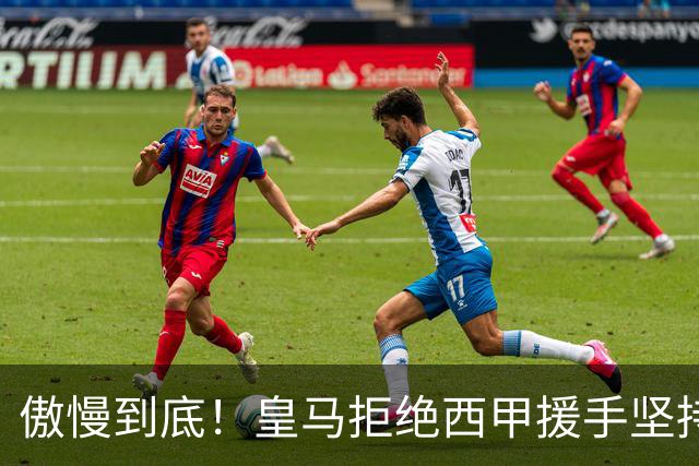 傲慢到底！皇马拒绝西甲援手坚持冷处理，毫无悔意敷衍应对风波