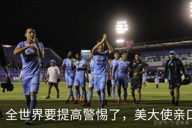 全世界要提高警惕了，美大使亲口承认！在中东策动23次政变全失败