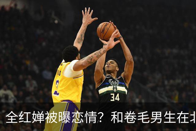 全红婵被曝恋情？和卷毛男生在北京游玩，男生身份曝光，网友起哄