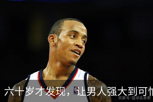 六十岁才发现，让男人强大到可怕的10条，看看你占了几条