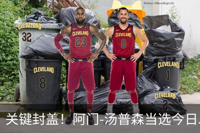 关键封盖！阿门-汤普森当选今日JRs评选最佳球员