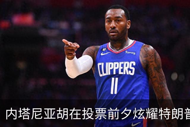 内塔尼亚胡在投票前夕炫耀特朗普的支持