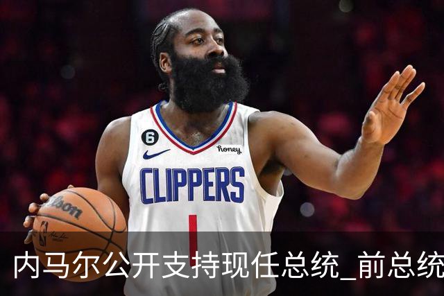 内马尔公开支持现任总统 前总统：内马尔获得好处