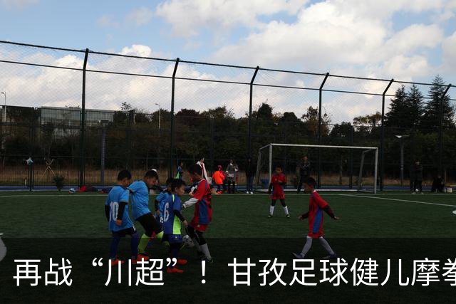 再战“川超”！甘孜足球健儿摩拳擦掌，近百人踊跃报名