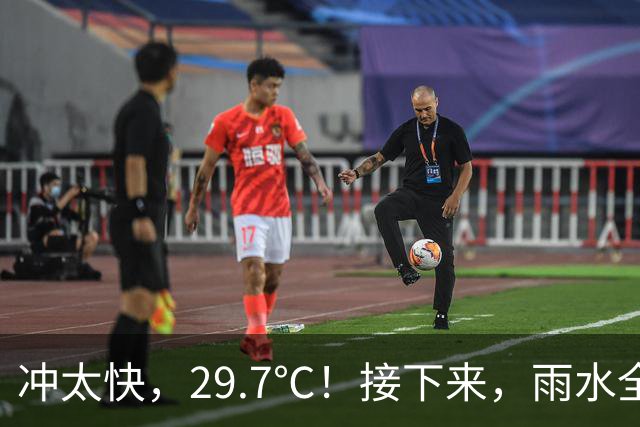 冲太快，29.7℃！接下来，雨水全跑浙北了！下波冷空气要关注！