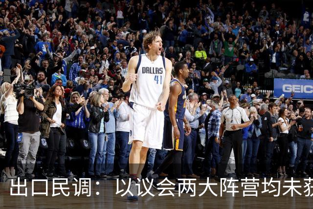 出口民调：以议会两大阵营均未获过半数席位