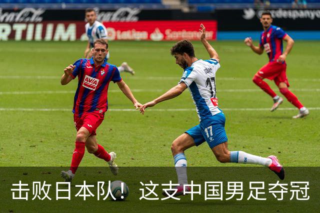 击败日本队！这支中国男足夺冠