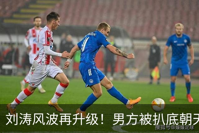 刘涛风波再升级！男方被扒底朝天，原来陈都灵、谷爱凌都是受害者
