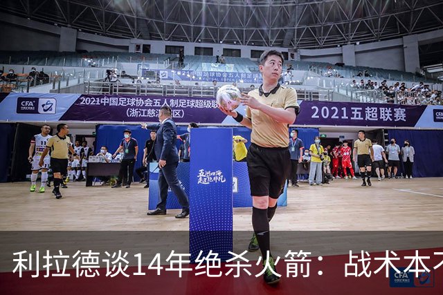 利拉德谈14年绝杀火箭：战术本不是给我设计的