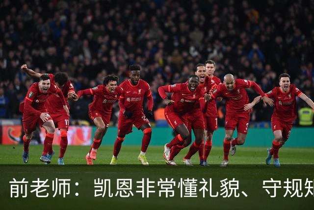 前老师：凯恩非常懂礼貌、守规矩，把足球看得比什么都重要