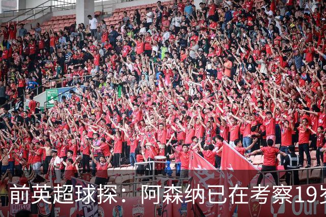 前英超球探：阿森纳已在考察19岁新星科斯托拉斯