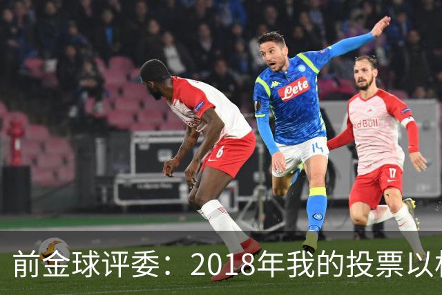 前金球评委：2018年我的投票以相反顺序被公布，官方解释人为失误