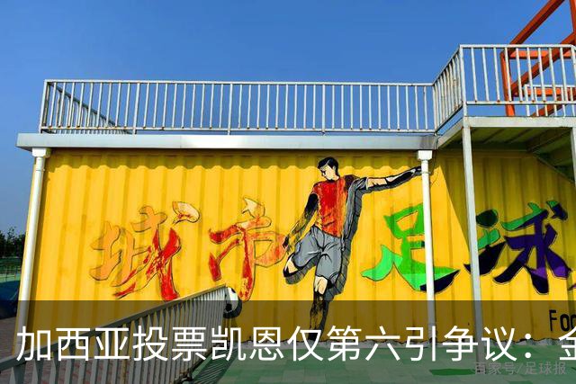 加西亚投票凯恩仅第六引争议：金球奖地缘政治博弈