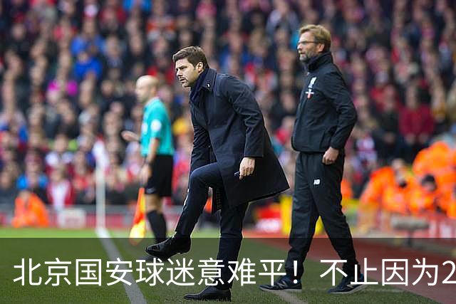 北京国安球迷意难平！不止因为2-2全北现代，更多在于以下五点！