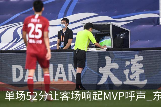 单场52分让客场响起MVP呼声 东契奇：我还在找状态