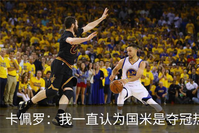 卡佩罗：我一直认为国米是夺冠热门，是最有实力争冠的球队