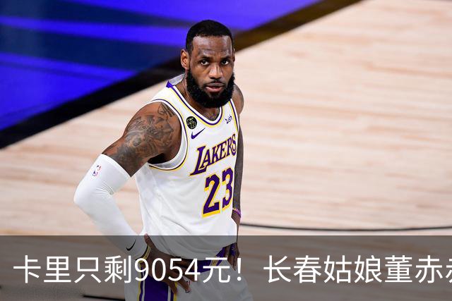 卡里只剩9054元！长春姑娘董赤赤甜妹脸+东北烟嗓，家庭脱口秀涨粉1315万