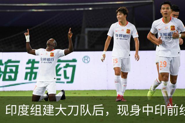 印度组建大刀队后，现身中印前线：印度边境警察司令向莫迪发难？
