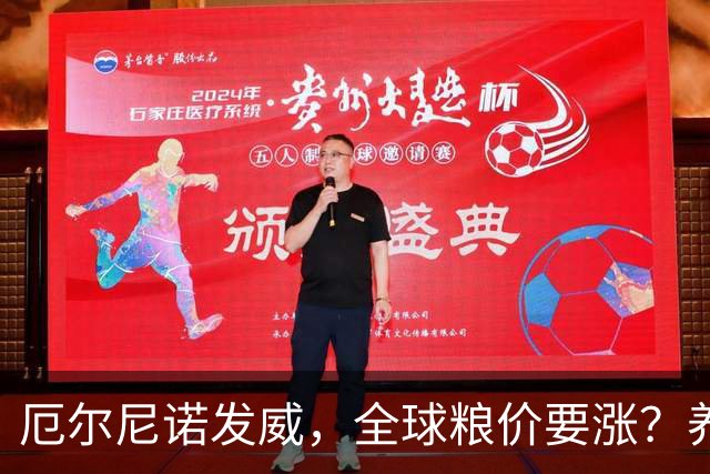 厄尔尼诺发威，全球粮价要涨？养殖端已经开始算帐了，大家还是多存钱吧