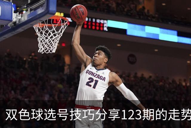 双色球选号技巧分享123期的走势图精准定位7+3复试号