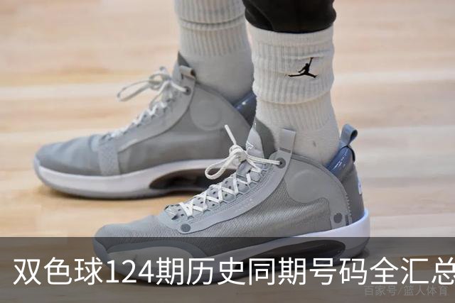 双色球124期历史同期号码全汇总