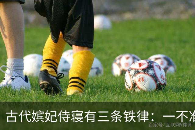 古代嫔妃侍寝有三条铁律：一不准出声，另两条脏的连史官都不敢写