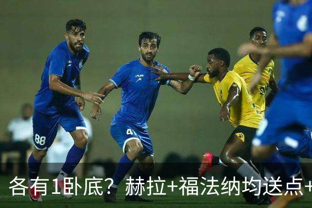 各有1卧底？赫拉+福法纳均送点+失点 后者表现好+输球