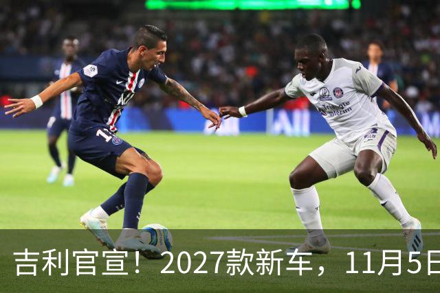 吉利官宣！2027款新车，11月5日上市