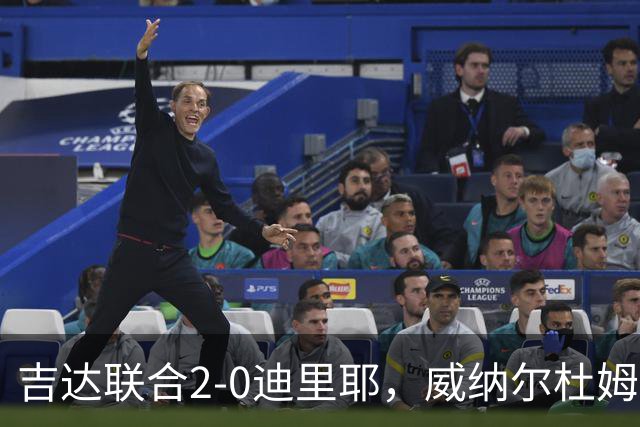 吉达联合2-0迪里耶，威纳尔杜姆点射+中柱，伊莱尼赫纳破门