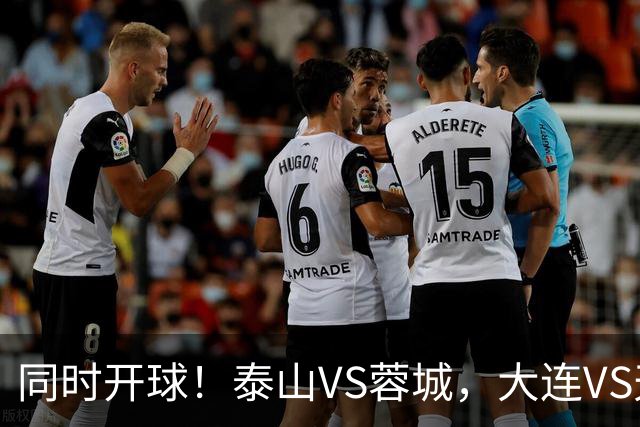 同时开球！泰山VS蓉城，大连VS天津，依木兰能上，韦世豪不再嚣张