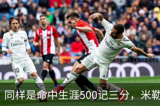 同样是命中生涯500记三分，米勒仅用170场，第一152场，库里和东契奇呢？