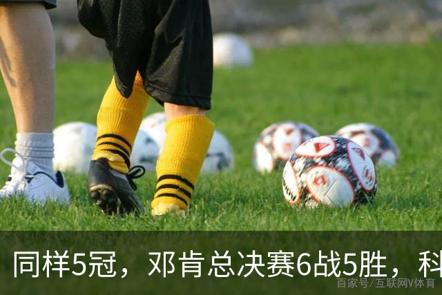 同样5冠，邓肯总决赛6战5胜，科比三连冠+后两冠展现统治力，两人的总冠军之路谁更伟大？