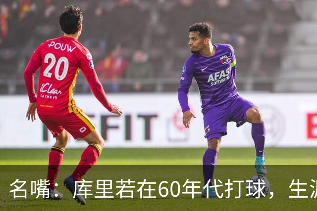 名嘴：库里若在60年代打球，生涯撑不过5年