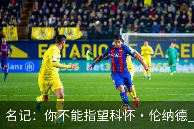 名记：你不能指望科怀·伦纳德 他是一个不可靠的超级巨星！