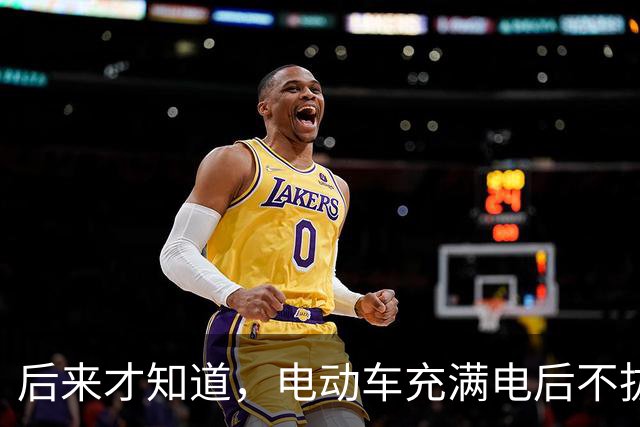 后来才知道，电动车充满电后不拔，不是充电，是在给电池＂加班＂