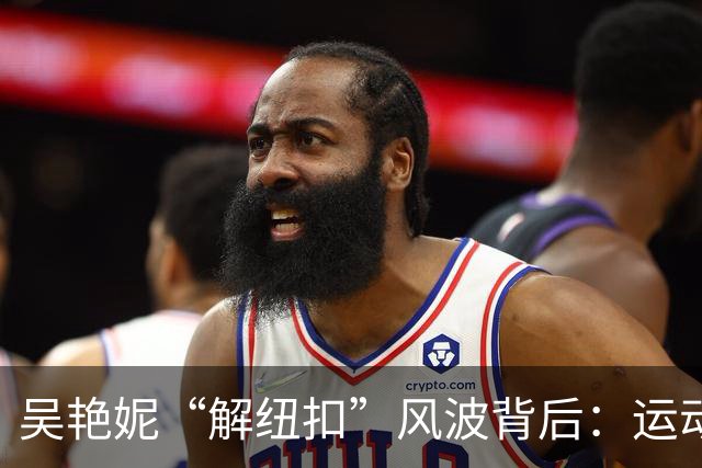 吴艳妮“解纽扣”风波背后：运动员凭什么不能又美又飒？