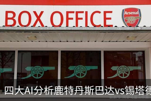 四大AI分析鹿特丹斯巴达vs锡塔德幸运：两家倾向平局