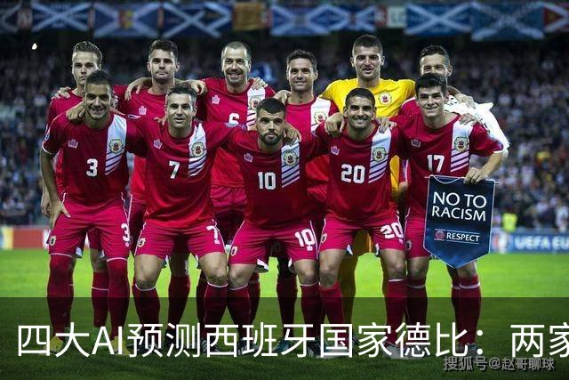 四大AI预测西班牙国家德比：两家看好巴萨，豆包支持皇马
