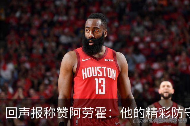 回声报称赞阿劳霍：他的精彩防守赢球迷喝彩，其表现深深感染队友