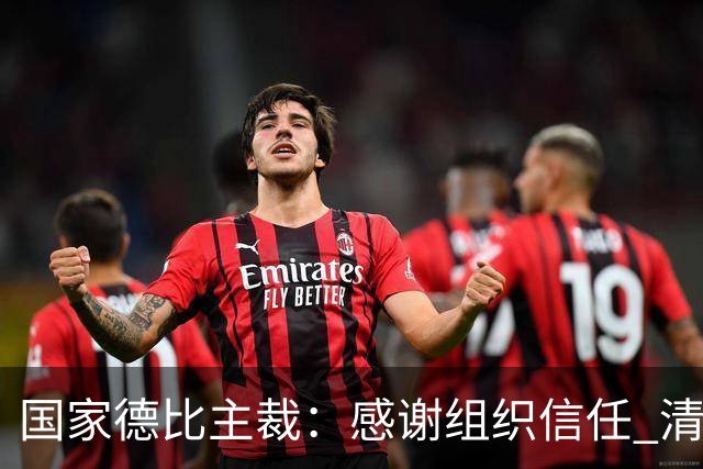 国家德比主裁：感谢组织信任 清楚这场比赛全球瞩目但抱有平常心