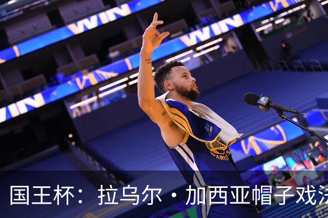 国王杯：拉乌尔·加西亚帽子戏法，奥萨苏纳客场6-0横扫晋级