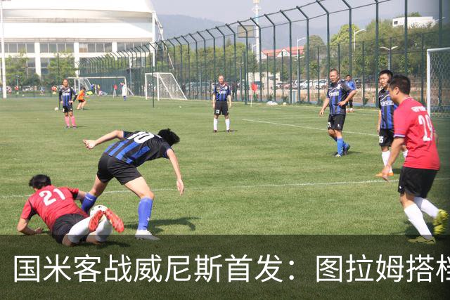 国米客战威尼斯首发：图拉姆搭档博尼，普罗维德尔出战