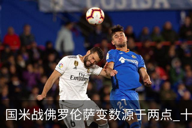 国米战佛罗伦萨变数源于两点 十年最大伤病潮来袭！谁是罪魁？