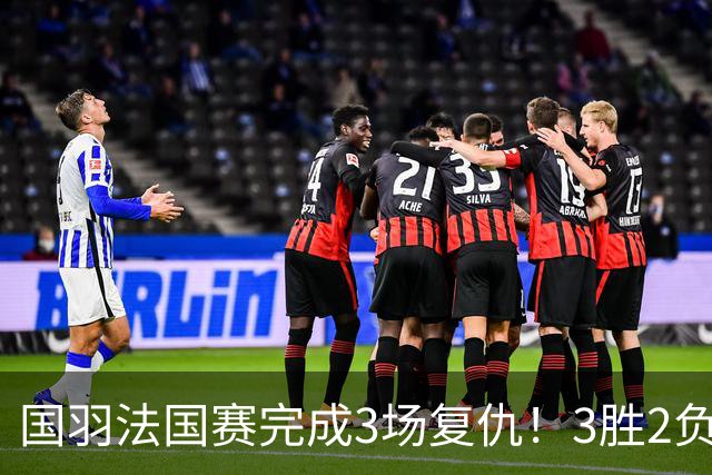 国羽法国赛完成3场复仇！3胜2负仅剩男单混双进四强，胡哲安黑马