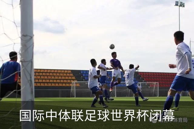 国际中体联足球世界杯闭幕