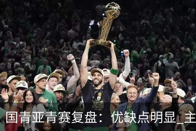 国青亚青赛复盘：优缺点明显 主帅唯有一点失算