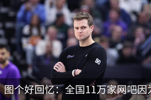 图个好回忆：全国11万家网吧因为这款游戏，集体“封杀”百事可乐